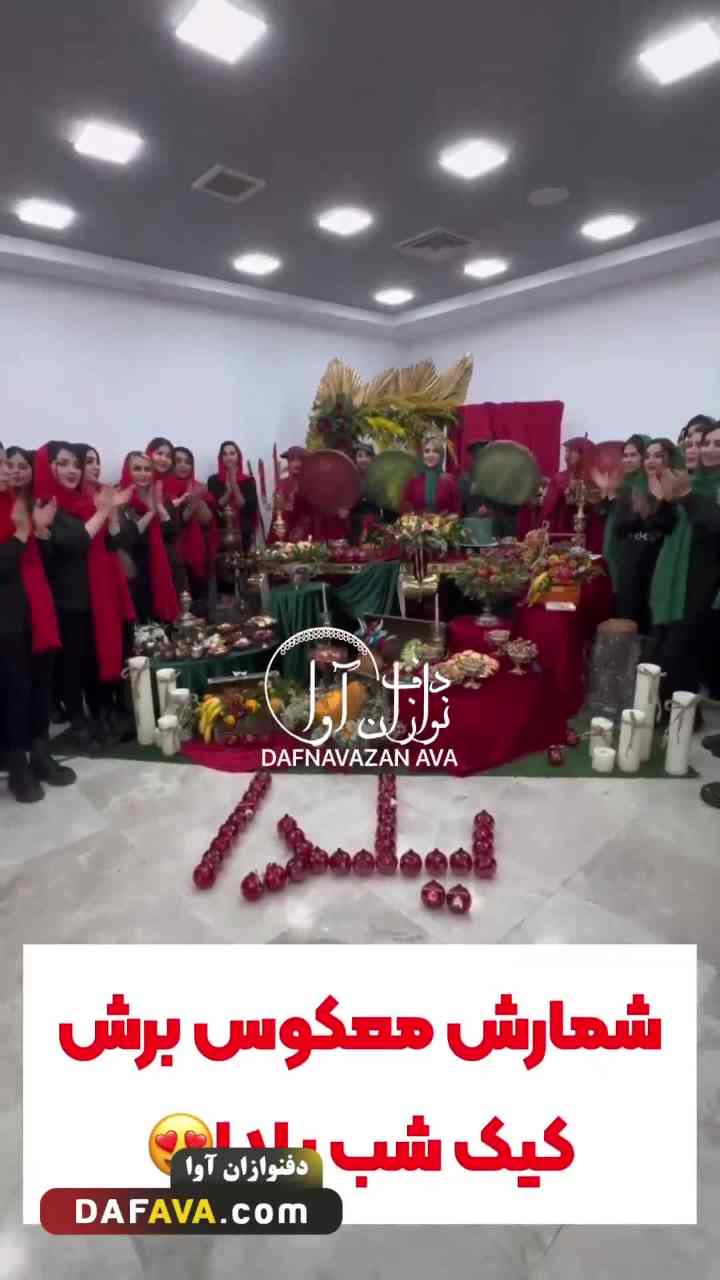 دفنوازان آوا نخستین گروه دف نوازی ایران با مجوز رسمی و رکوردار 35 هزار اجرا داخلی و خارج از کشور - پوستر ویدیو 4