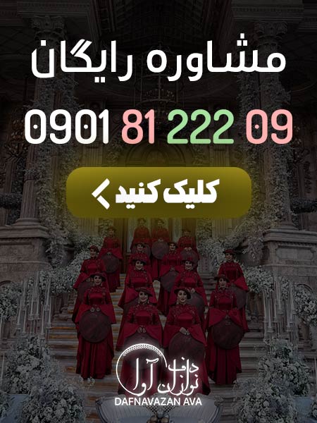 موسیقی زنده برای جشن قدم