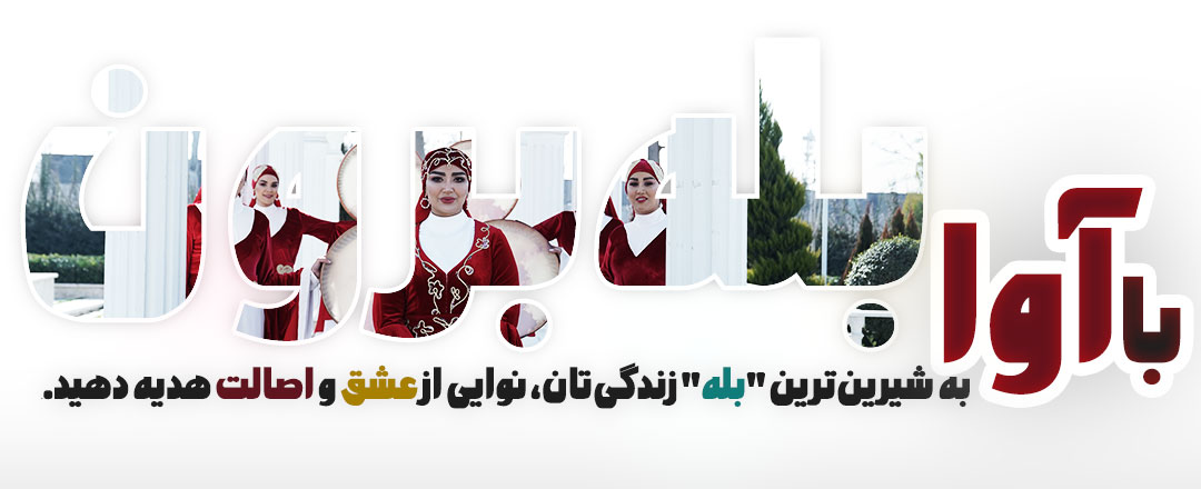 برگزاری بله برون در مراغه