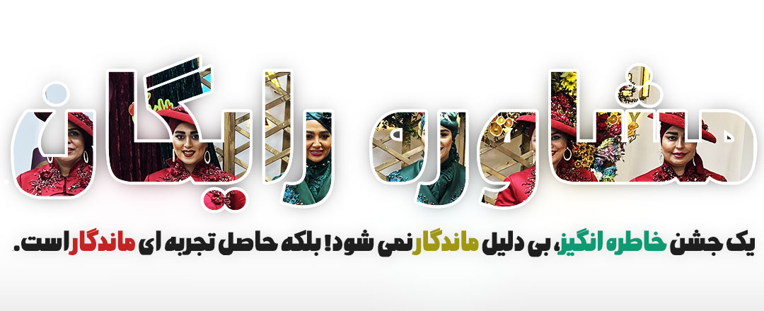 انتخاب مکان عروسی
