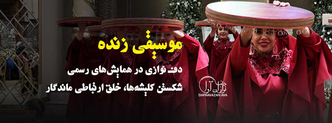موسیقی زنده و دف نوازی در همایش‌های رسمی: شکستن کلیشه‌ها، خلق ارتباطی ماندگار