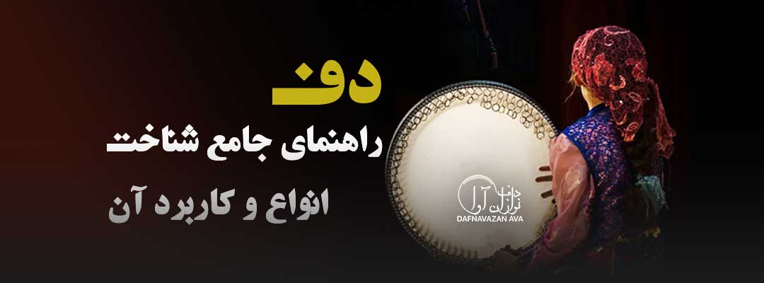 دف : نوای عرفانی ایران | راهنمای جامع شناخت، انواع و کاربرد آن در مراسم
