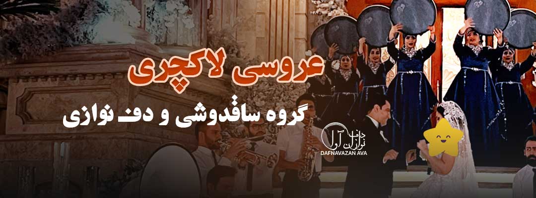 نقش گروه ساقدوشی و دف نوازی در خلق یک عروسی لاکچری