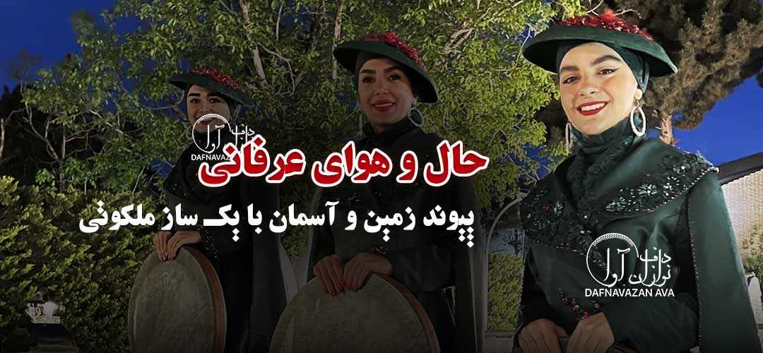 حال و هوای عرفانی مراسم مذهبی با نوای دف: پیوند زمین و آسمان با یک ساز ملکوتی