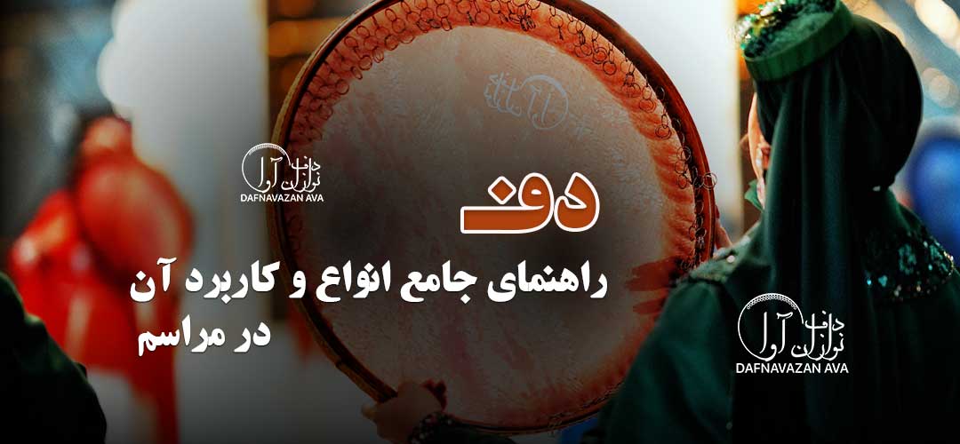 دف : نوای عرفانی ایران | راهنمای جامع شناخت، انواع و کاربرد آن در مراسم
