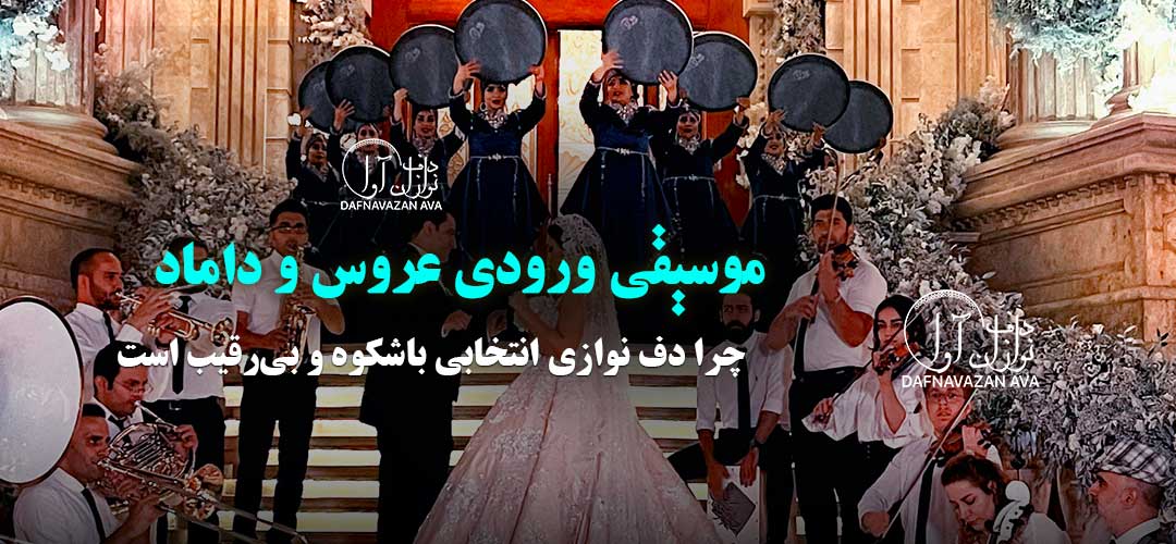 موسیقی ورودی عروس و داماد: چرا دف نوازی انتخابی باشکوه و بی‌رقیب است؟