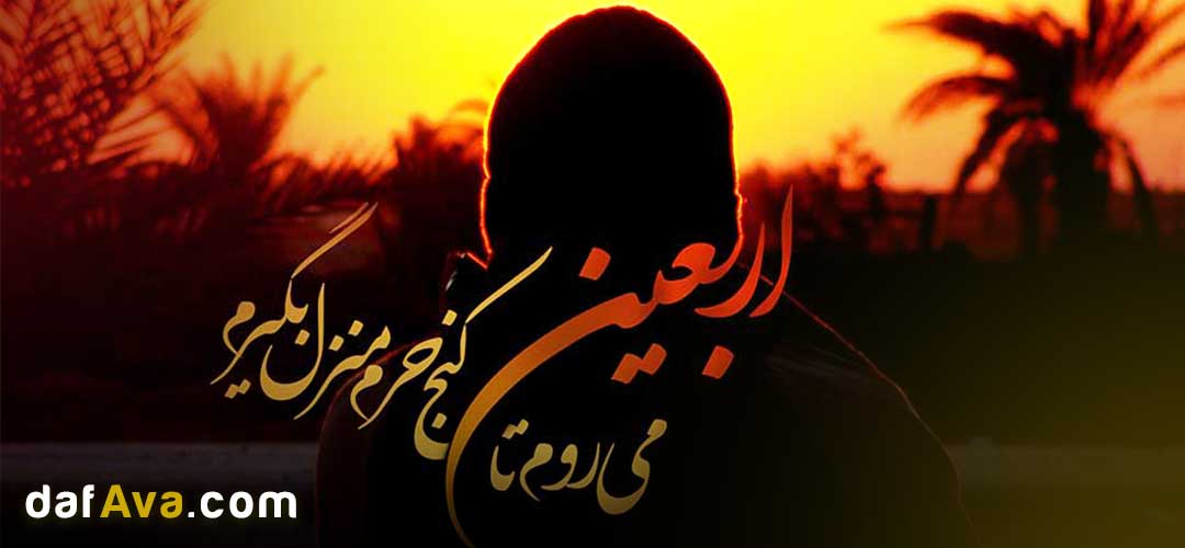 فلسفه اربعین حسینی و تاریخچه  : چرا چهلمین روز شهادت اهمیت دارد؟