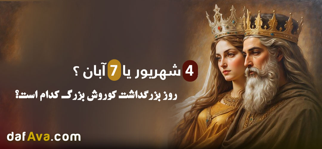 ۷ آبان یا ۴ شهریور؟ روز بزرگداشت کوروش بزرگ کدام است؟ | یک بار برای همیشه!