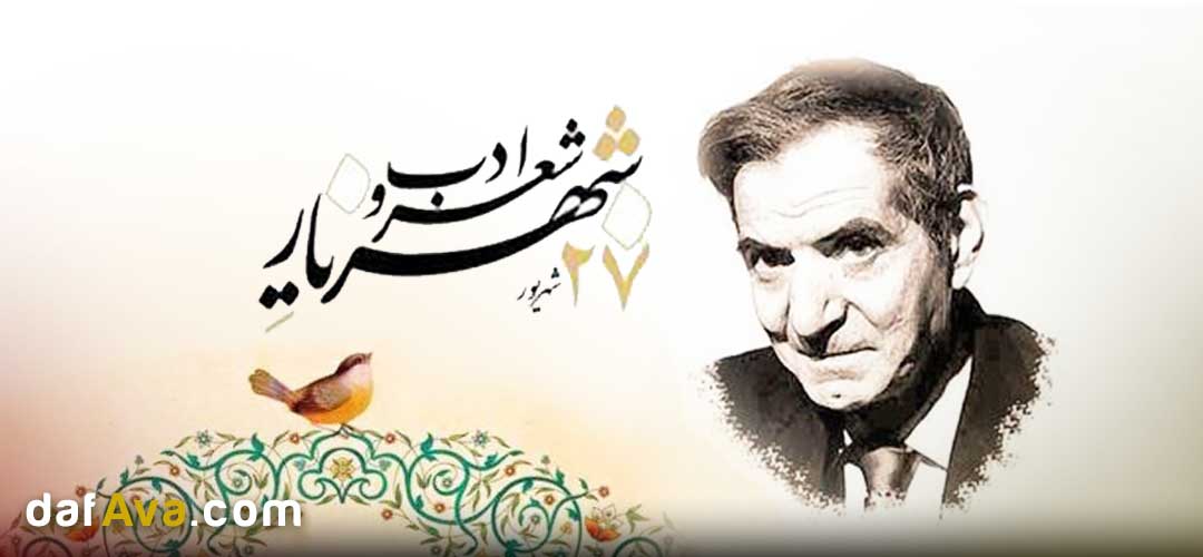 27 شهریور بزرگداشت شهریار: روز شعر و ادب پارسی و پیوند آن با موسیقی اصیل ایرانی