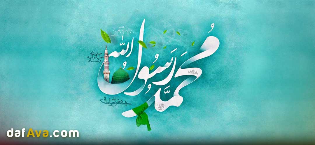 خورشید مکه طلوع کرد: جشن میلاد پیامبر خاتم (ص) در هفدهم ربیع‌الاول
