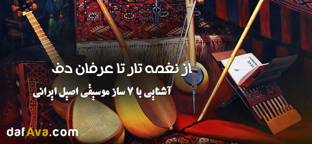 آشنایی با 7 ساز موسیقی اصیل ایرانی: از نغمه تار تا عرفان دف