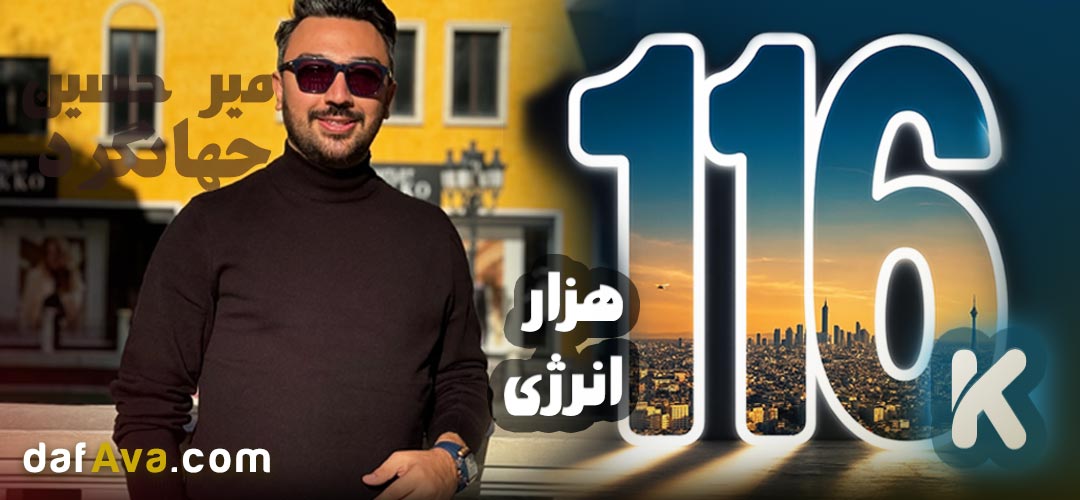 داستان 116 هزار همراه در شبکه‌های اجتماعی دف نوازان آوا