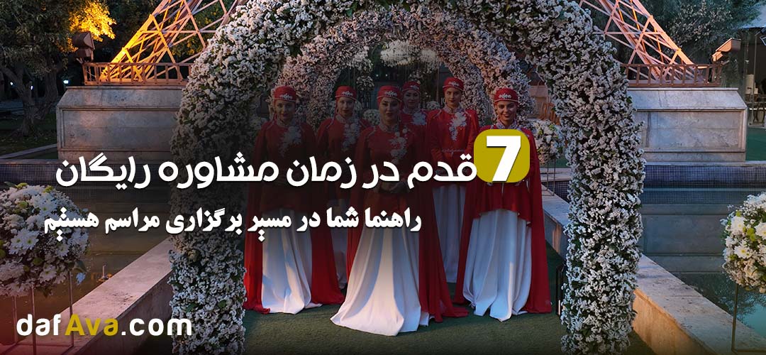 7 قدم درباره مشاوره رایگان جشن های عقد ، عروسی و بله برون با دف نوازی