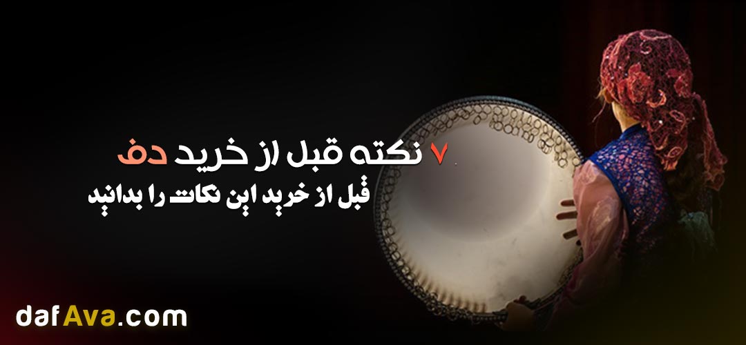 ۷ نکته طلایی که قبل از خرید اولین ساز دف باید بدانید