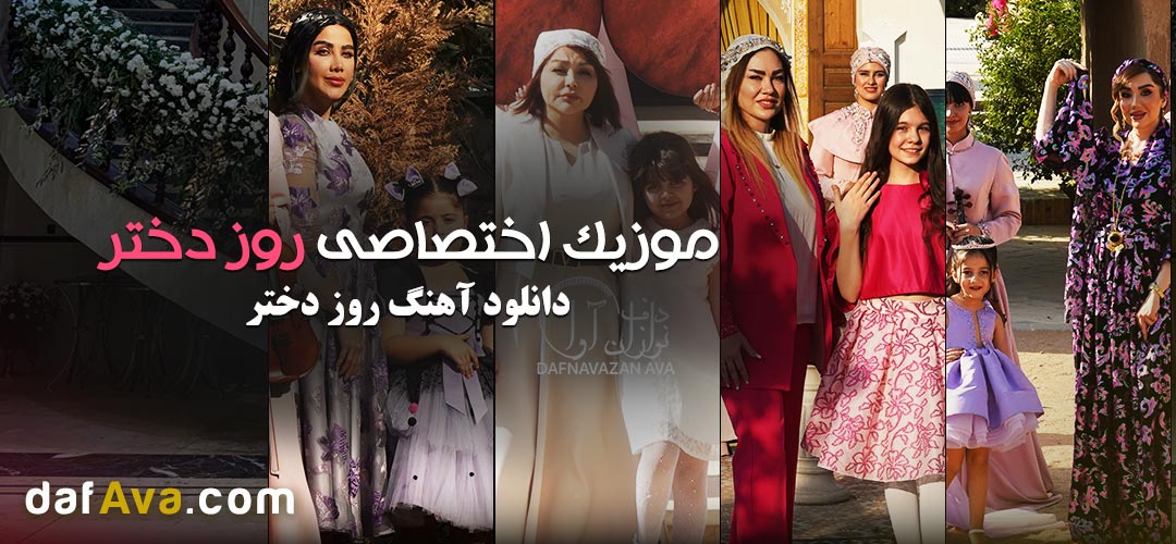 دانلود آهنگ اختصاصی روز دختر یکی یه دونه دختر از مجموعه دفنوازان آوا