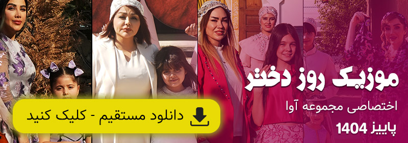 آهنگ روز دختر
