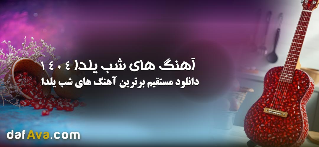 دانلود آهنگ شب یلدا پلی لیست جدید و شاد 1404