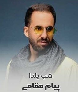 دانلود آهنگ شب یلدا