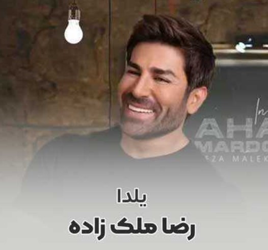 دانلود آهنگ شب یلدا - رضا ملکزاده
