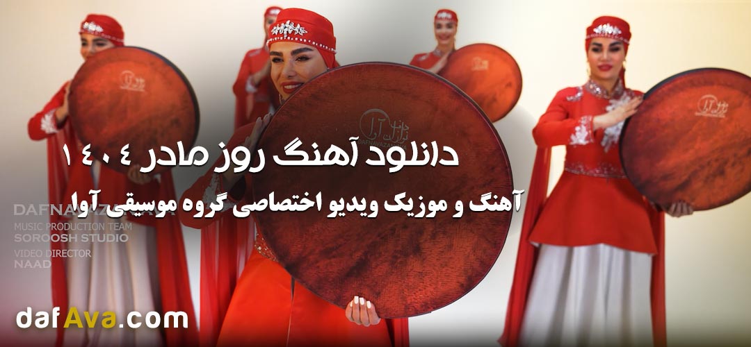 دانلود آهنگ جدید روز مادر 1404 به نام مادر یعنی تکیه گاه آرامش من از دفنوازان آوا