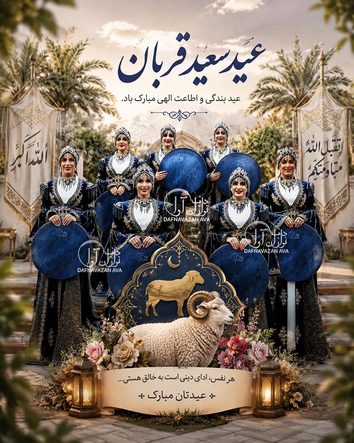 دف نوازی در عید سعید قربان 1405