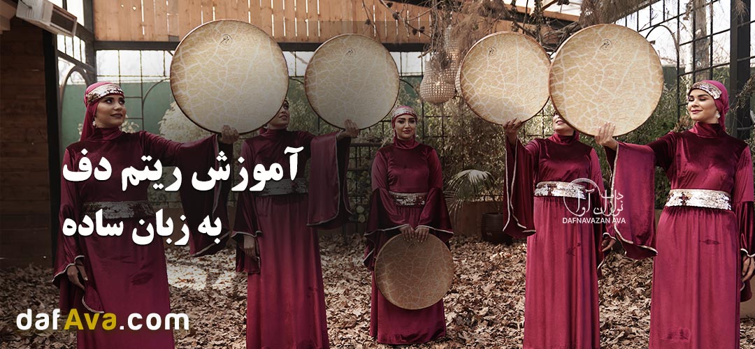 آموزش ریتم دف به زبان ساده؛ یادگیری ۳ ریتم پایه برای شروع دف‌ نوازی