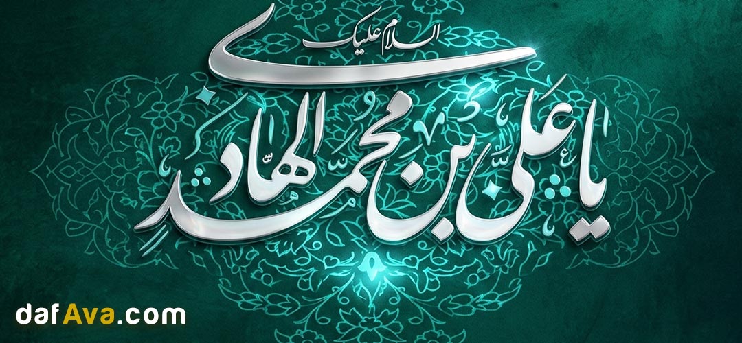 ۱۱ خرداد 1405 سالروز ولادت امام علی النقی الهادی (ع)؛ راهنمای برگزاری جشن‌ها