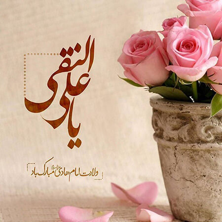 ولادت امام الهادی