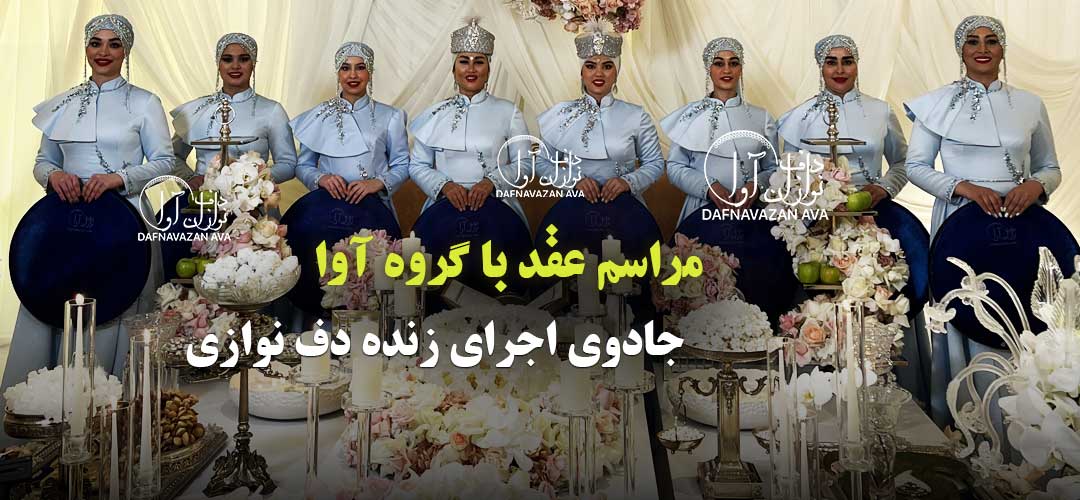 نوای پیمان عشق: جادوی اجرای زنده دف نوازی در مراسم عقد با گروه آوا
