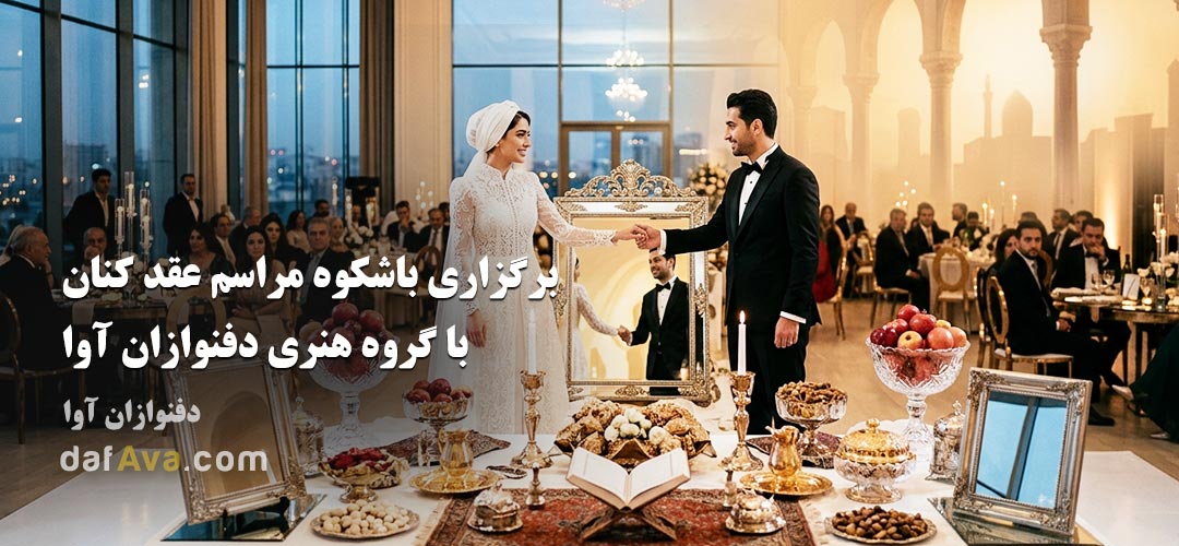 تاریخچه عقد کنان در ایران؛ از سفره‌های باستانی تا تشریفات مجلل امروزی