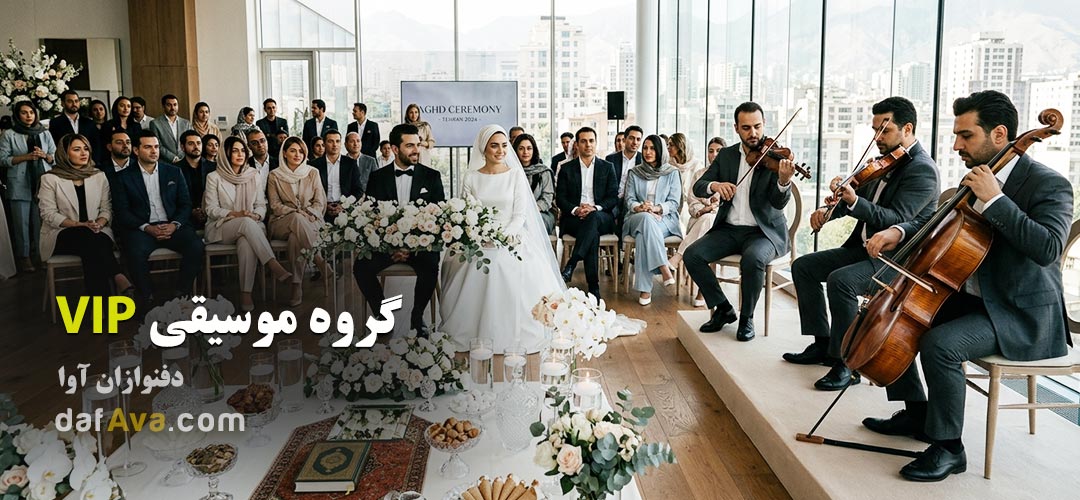 &nbsp;تاریخچه عقد کنان در ایران