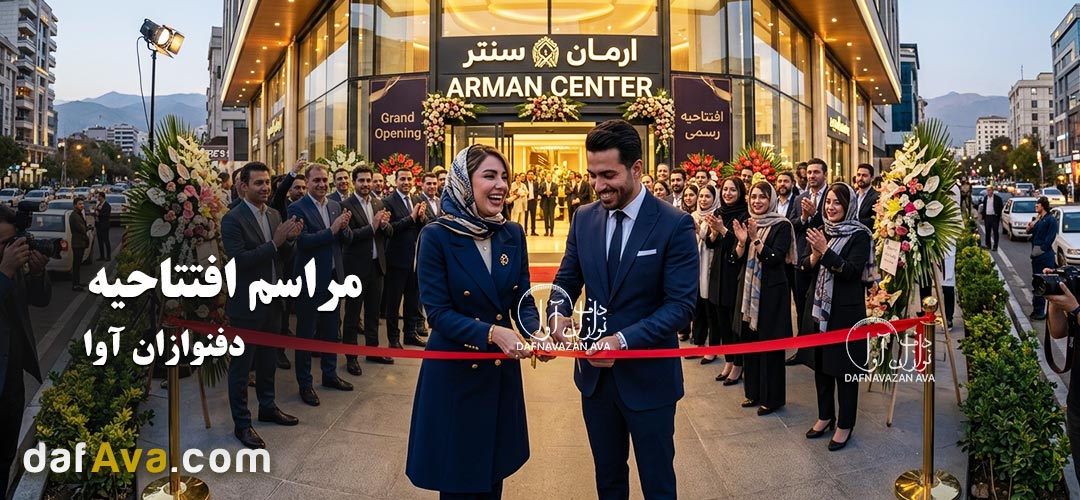 ایده‌های جدید برای مراسم افتتاحیه فروشگاه و شرکت در تهران (جذب حداکثری مشتری)
