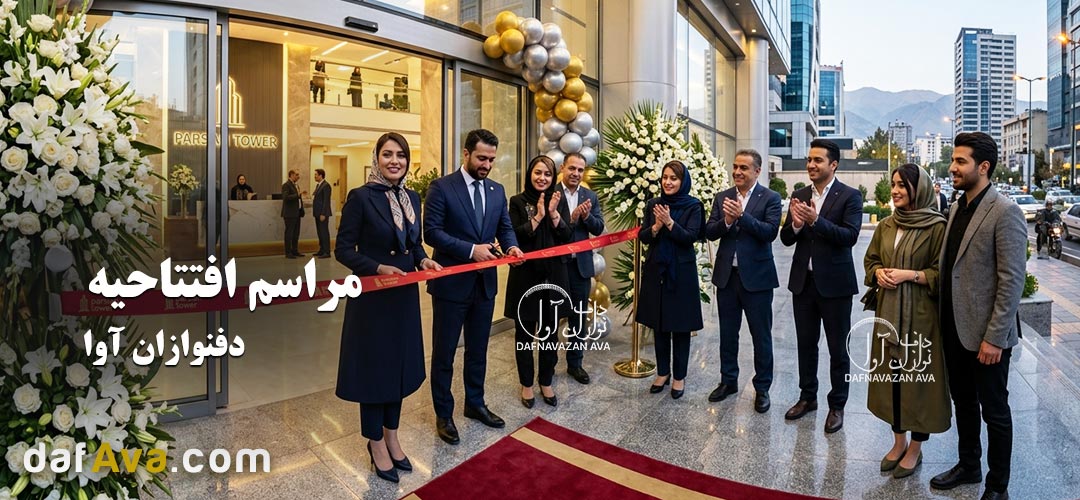 برگزاری افتتاحیه فروشگاه