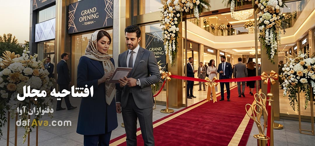 راهنمای صفر تا صد برگزاری مراسم افتتاحیه مجلل (چک لیست 1 ماهه)