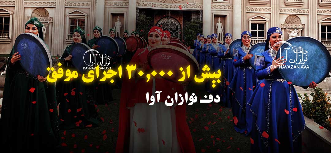 راز موفقیت بیش از ۳۰,۰۰۰ اجرای موفق گروه دف نوازان آوا چیست؟