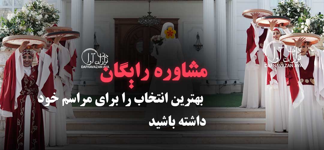 مشاوره رایگان رزرو گروه دف نوازی: چگونه با راهنمایی کارشناسان آوا، بهترین انتخاب را برای مراسم خود داشته باشید؟