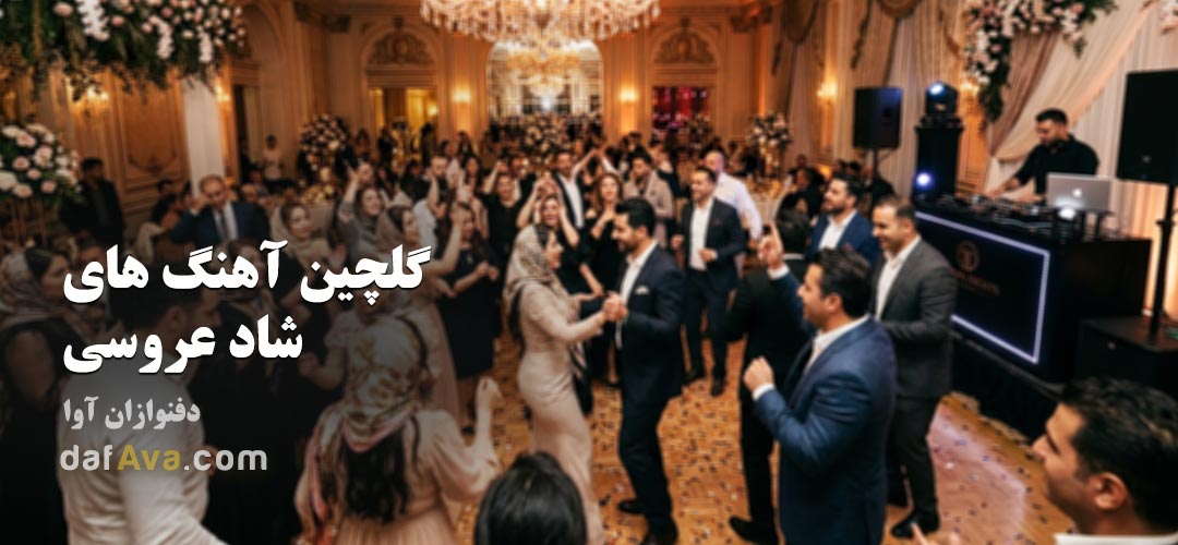 دانلود آهنگ های شاد قدیمی عروسی (گلچین نوستالژی و خاطرهانگیز مجالس)