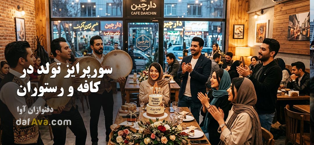 صفر تا صد رزرو گروه دف نوازی برای سورپرایز تولد در کافه و رستوران