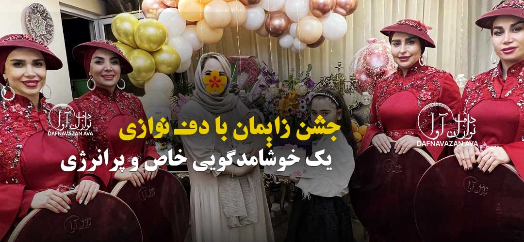 استقبال از نوزاد با دف نوازی؛ یک خوشامدگویی خاص در جشن نوزاد