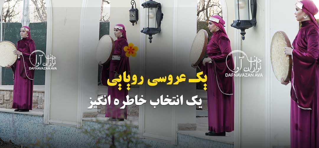 گروه دف نوازی آوا: بهترین انتخاب برای یک عروسی رویایی و خاطره‌انگیز