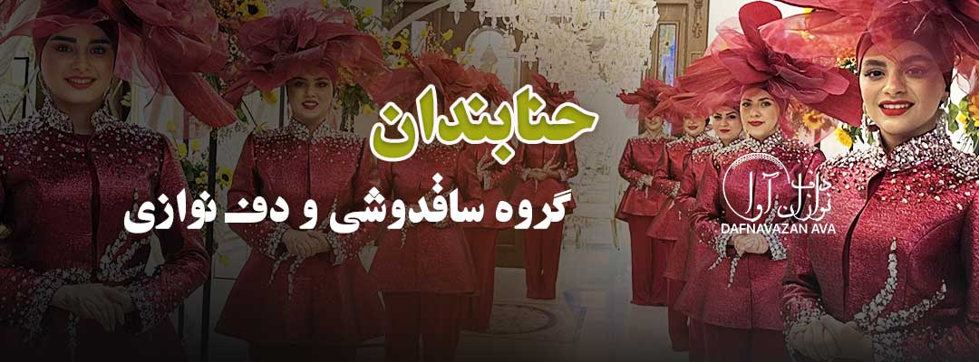 دف نوازی در مراسم حنابندان؛ آیین سنتی با چاشنی هیجان