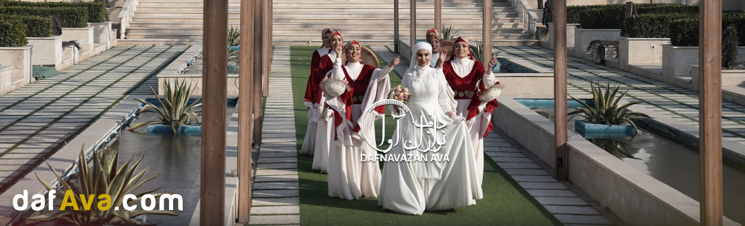<a href='https://dafava.com/tag/dafnavazi' wire:navigate.hover>گروه دف نوازی</a> از بله برون تا پاتختی