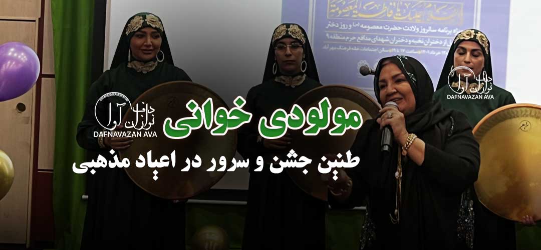 اجرای مولودی خوانی و دف نوازی؛ طنین جشن و سرور در اعیاد مذهبی