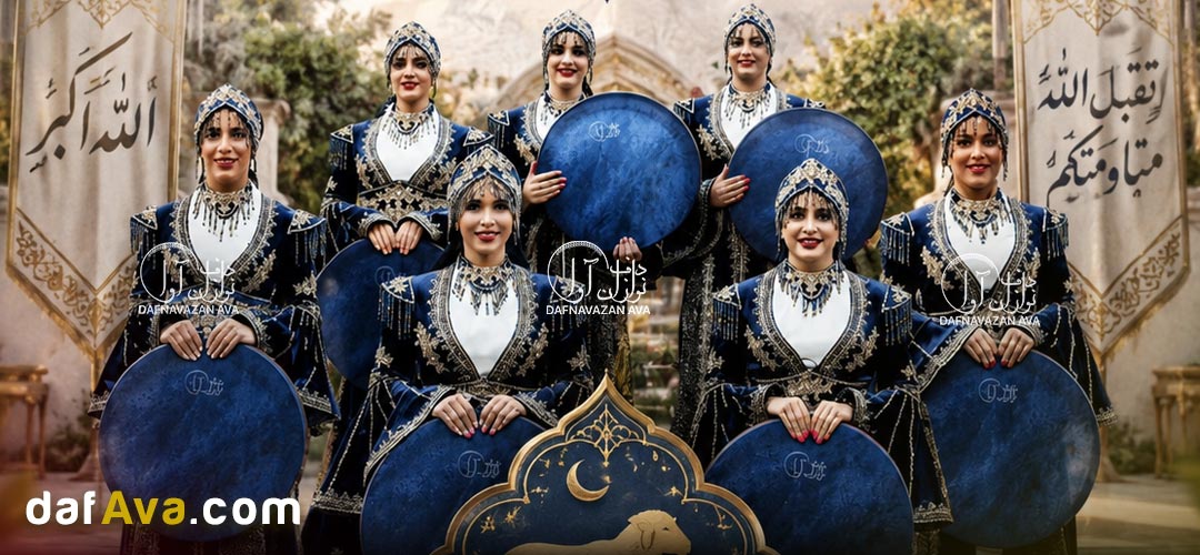 تاریخ عید سعید قربان 1405 چه روز است ؟ برگزاری جشن عید قربان با دف نوازی