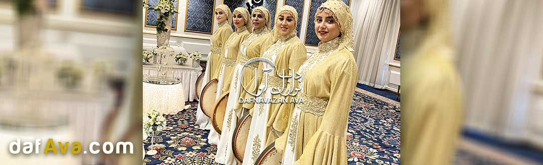 رزرو <a href='https://dafava.com/tag/dafnavazi' wire:navigate.hover>گروه دف نوازی</a> برای مولودی