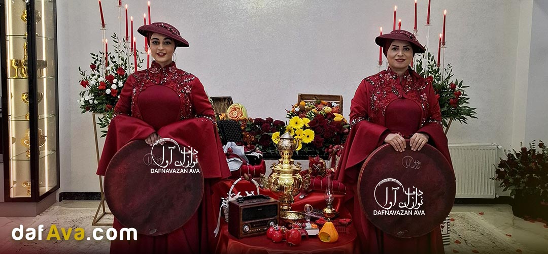 3 ایده شب یلدای عروس با دف نوازی | چطور مراسم یلدایی عروس 1404 رو برگزار کنیم؟