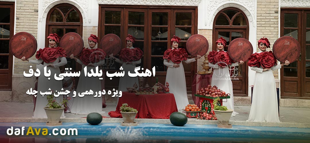 دانلود اهنگ شب یلدا سنتی با دف | ویژه دورهمی و جشن شب چله 1404