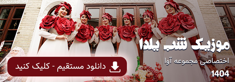 آهنگ شب یلدا