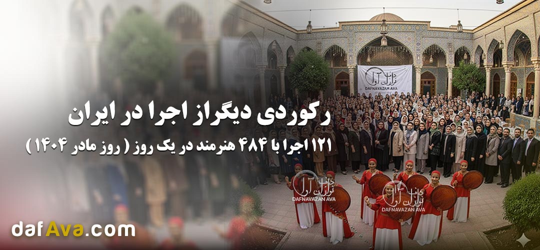 121 اجرا با 484 هنرمند در یک روز! | رکوردی دیگر از «دف نوازان آوا» در ۲۰ آذر ۱۴۰۴