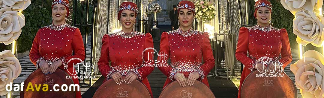دف نوازی در مشهد